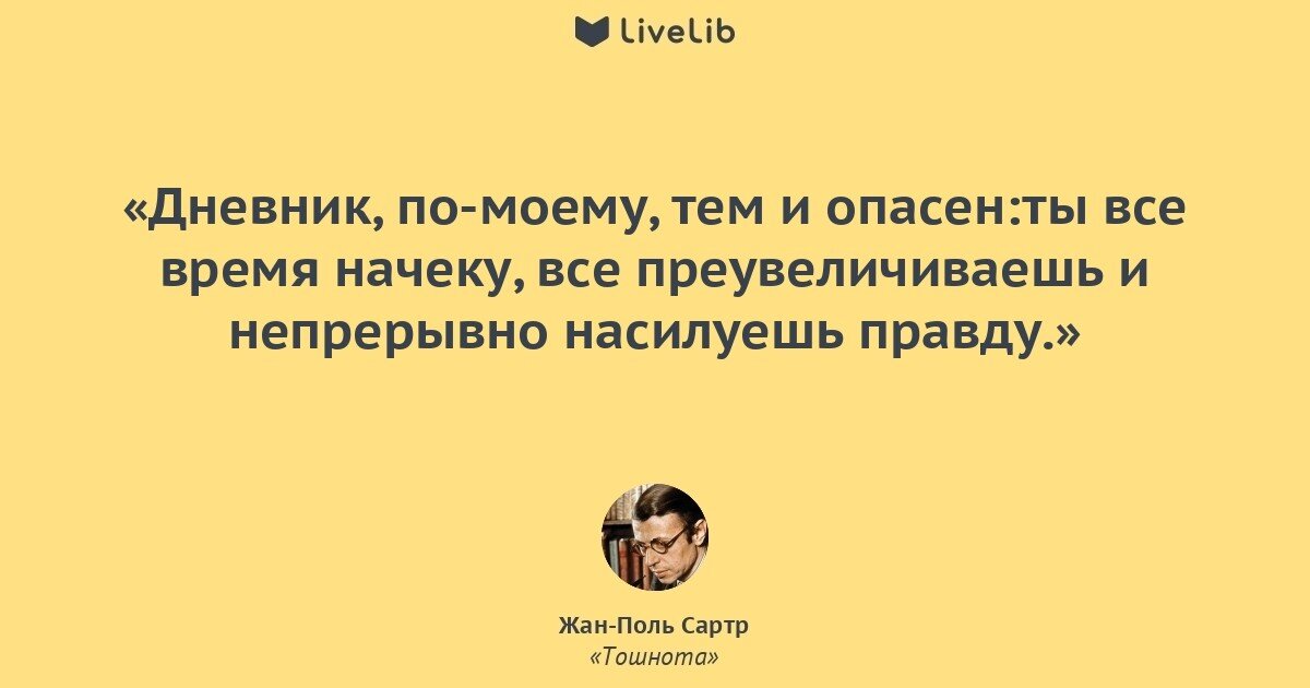 Сартр тошнота цитаты. Книга тошнота (Сартр Жан-Поль). Жан Поль Сартр тошнота цитаты. Тошнота цитаты.