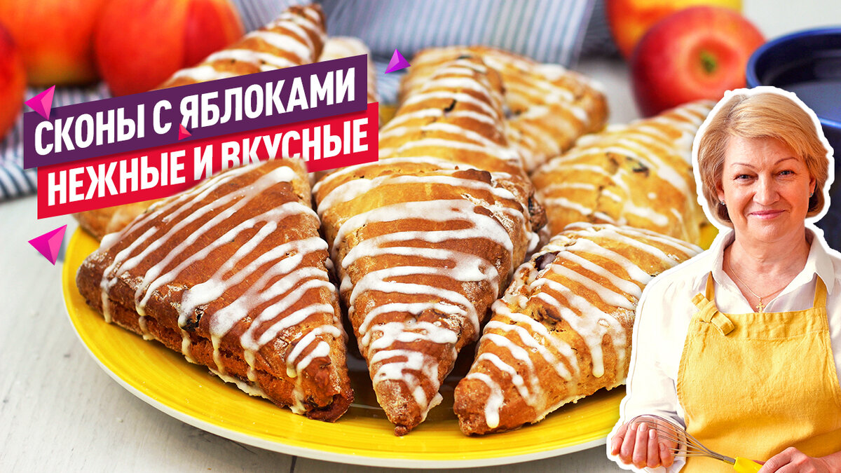 ВКУСНЕЙШИЕ СКОНЫ с яблоками и клюквой! БЕЗ ДРОЖЖЕЙ! | Коршикова Любовь —  Рецепты | Дзен