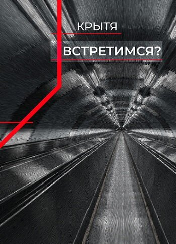 Обложка для рассказа про метро "Встретимся?"