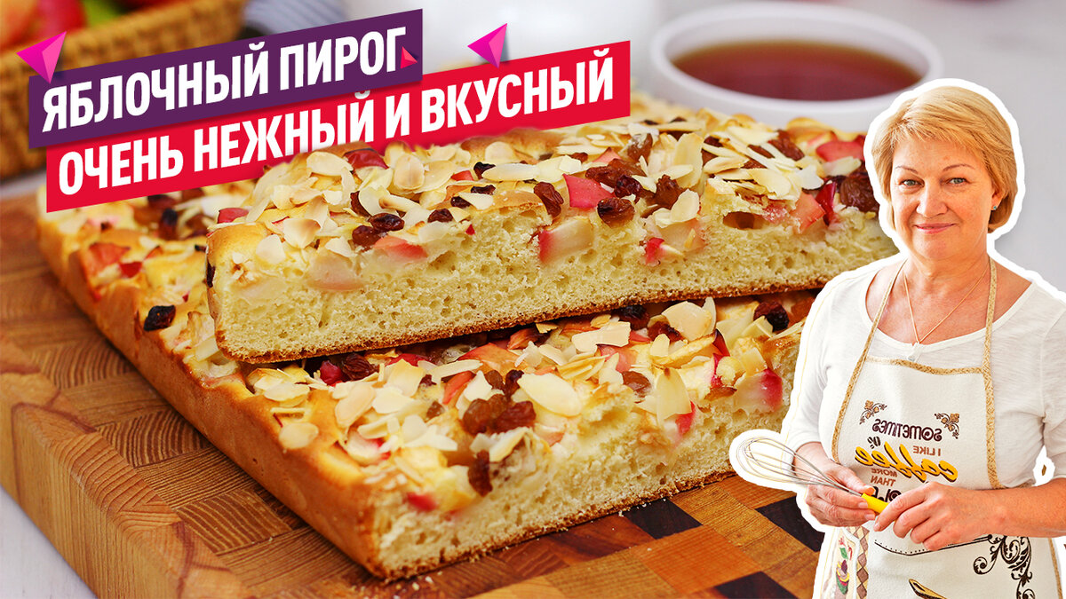 Воздушный пирог с яблоками