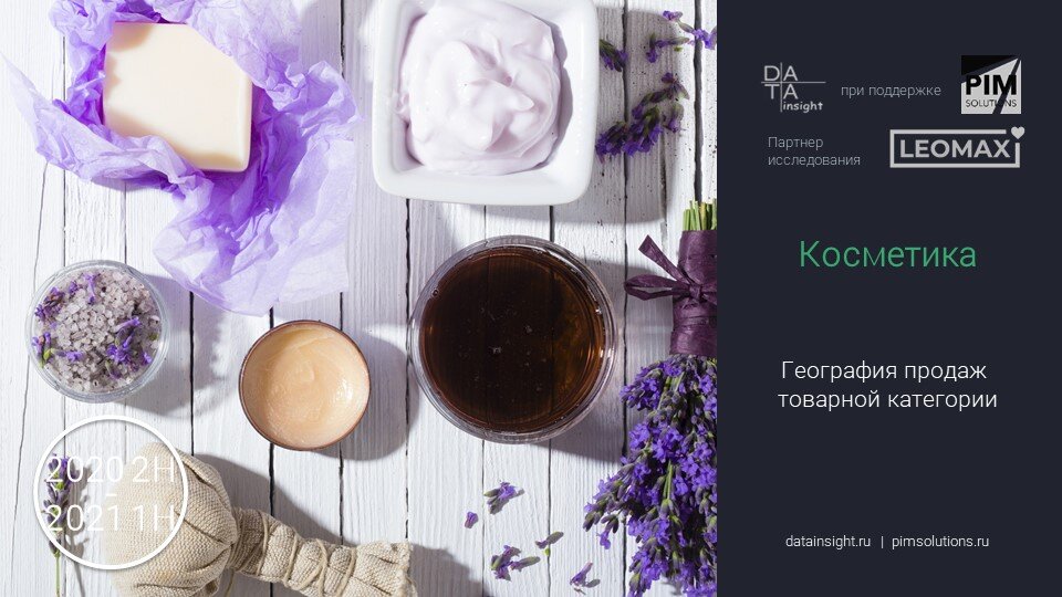 География продаж косметики. Источник: Data Insight, 2021