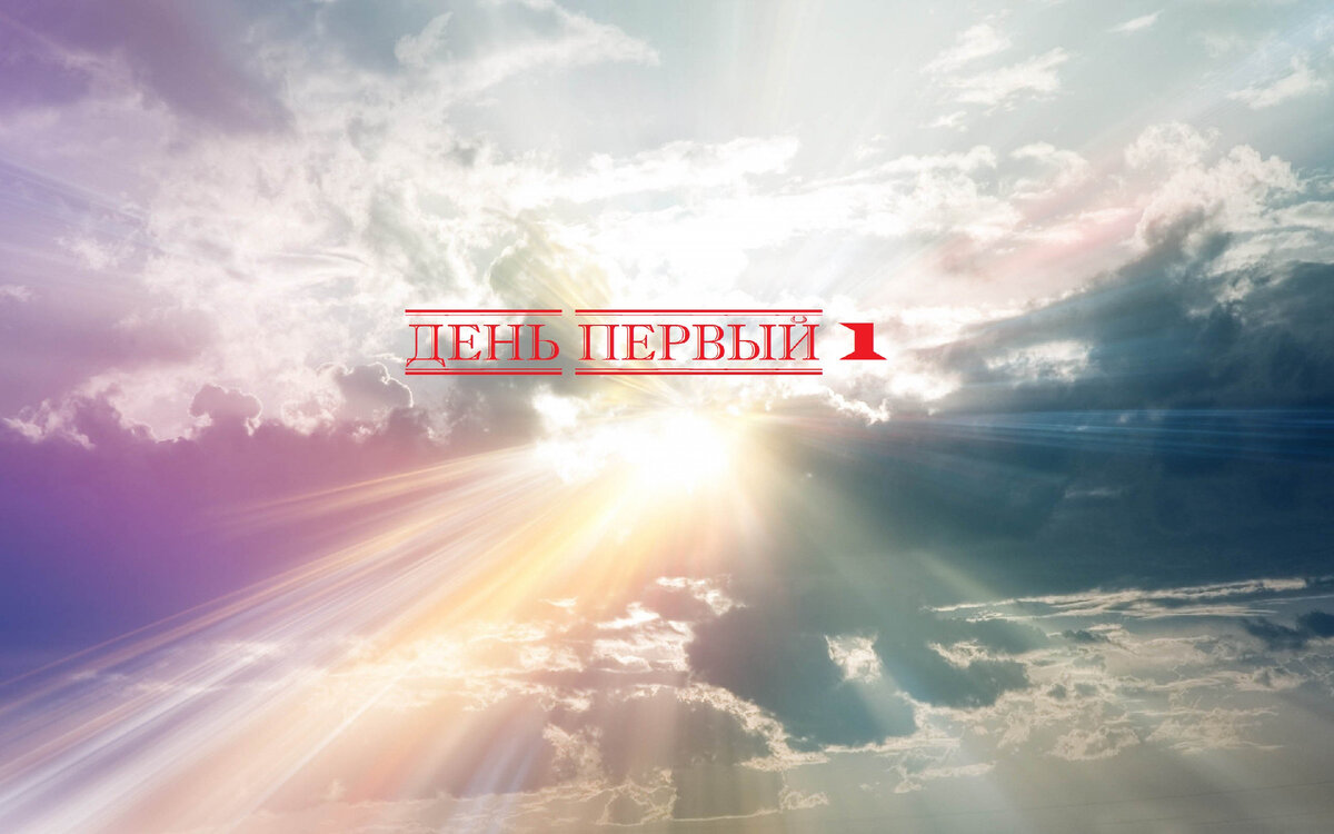 День первый