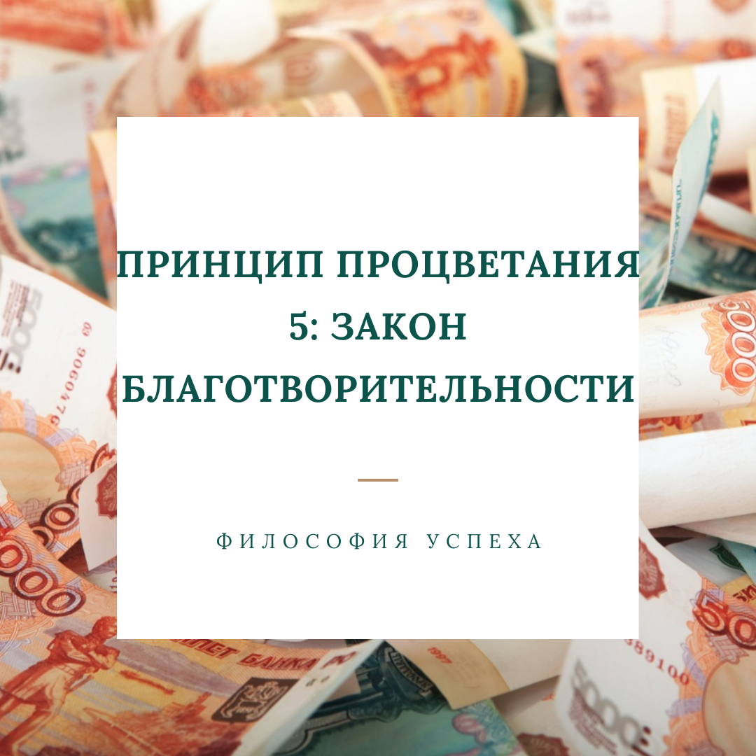 Принцип процветания 5: Закон благотворительности.