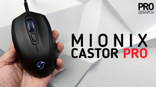 Обзор Mionix Castor Pro. Неплохо...для зомби!