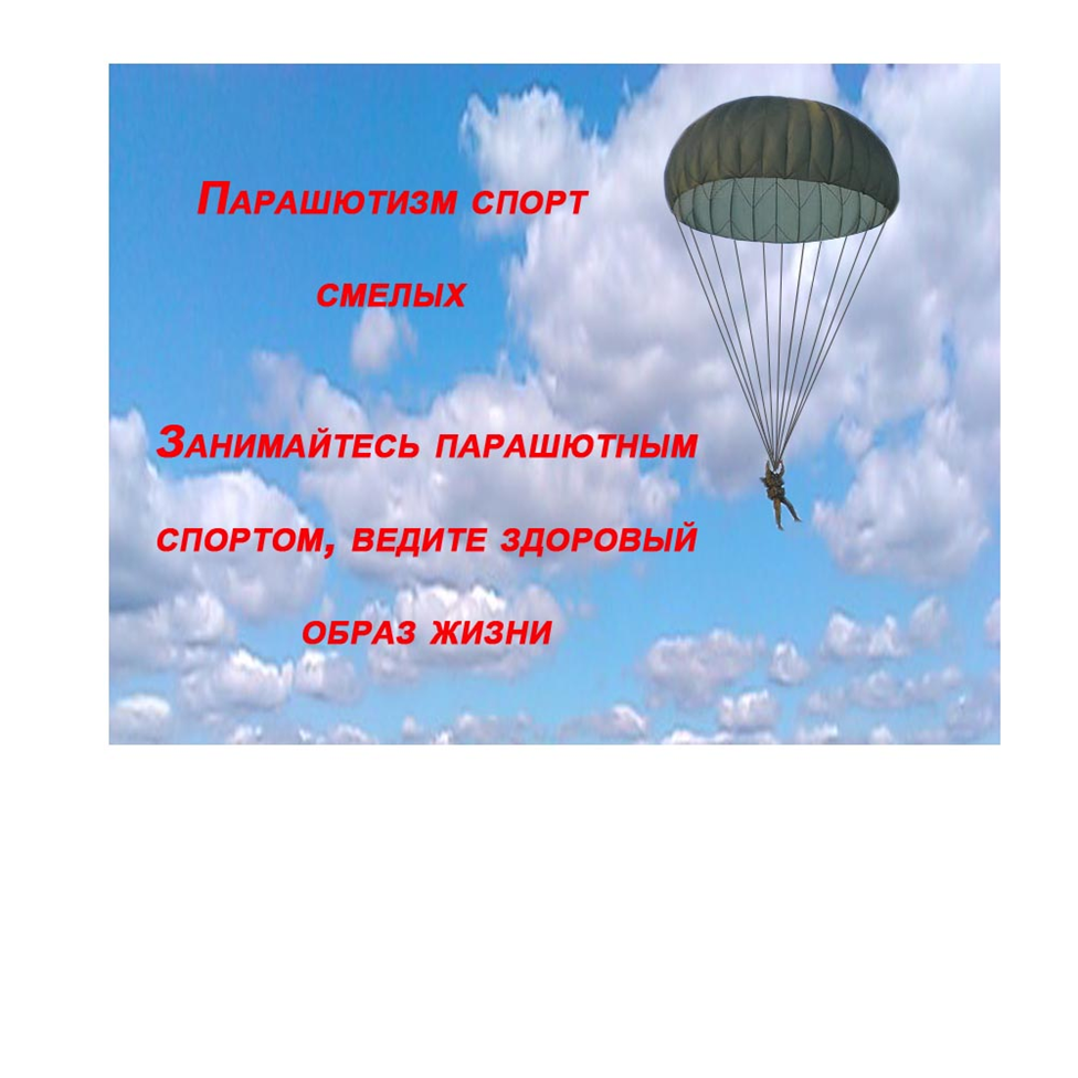 Сели, взлетаем... Многие, в том числе и я не то что не прыгали с парашютом, но и на самолете никогда в жизни не летали и теперь взлетаем, чувствуется ускорение, самолет буквально рванул с места и почти сразу оторвался то земли. Все смотрят в иллюминаторы, земля быстро удаляется, поверяю у себя пульс , 116 ударов в минуту, нервы на пределе, ноги ватные…