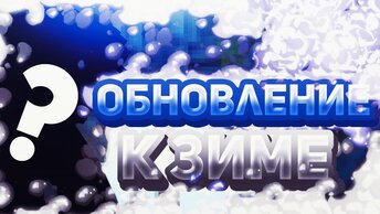 Новогоднее канала V2, обновление.