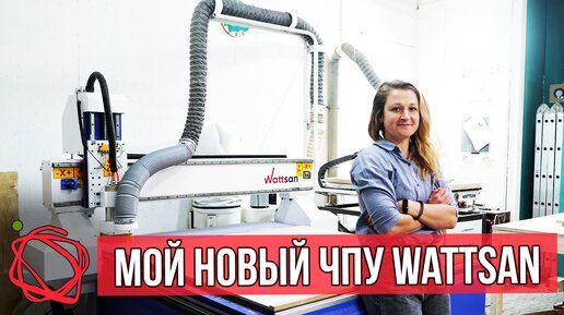 Старый станок перегружен. Купили новый фрезерный станок с ЧПУ Wattsan - обзор, монтаж и пусконаладочные работы