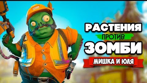 РАСТЕНИЯ против ЗОМБИ - КООПЕРАТИВ, НОВЫЙ ПЕРСОНАЖ ♦ Plants vs Zombies Battle for Neighborville #21