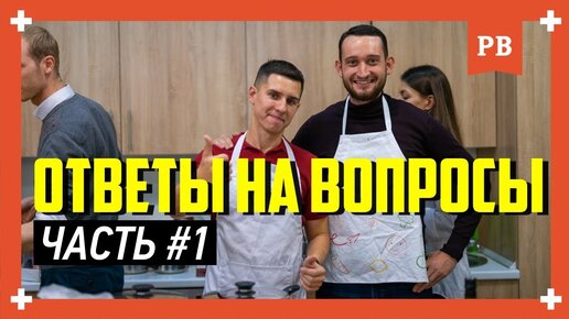 Ответы на вопросы подписчиков #1 от Романа Винилова и Дмитрия Буланова