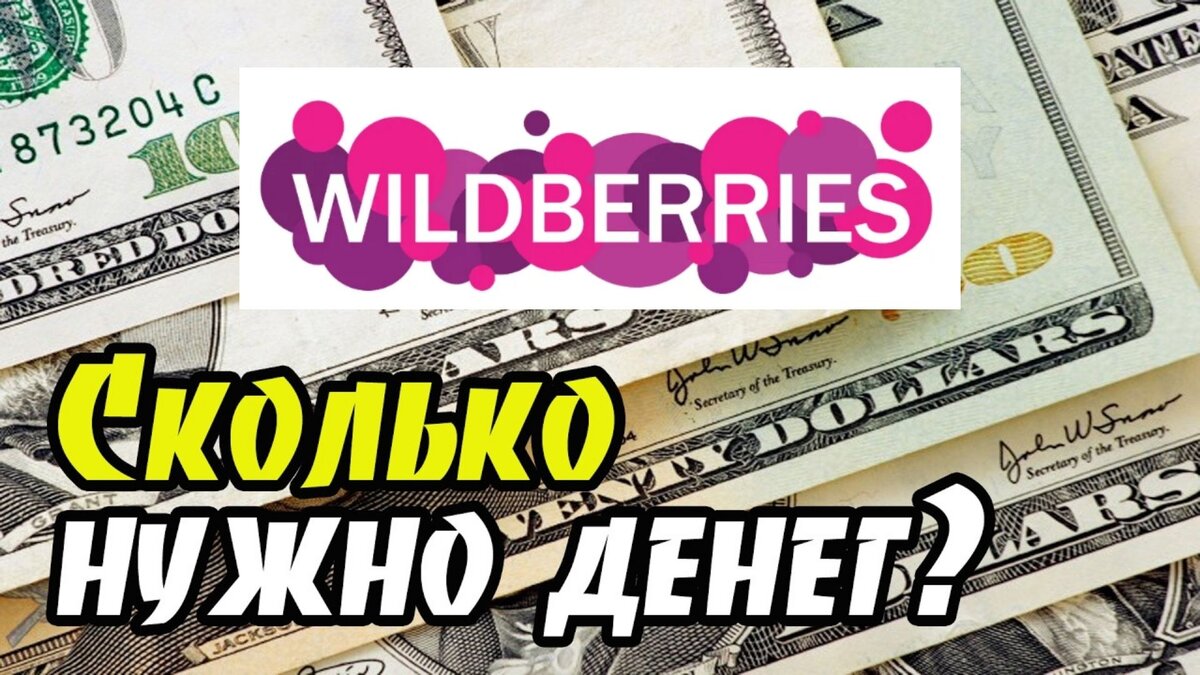 Сколько нужно денег, чтобы выйти на Wildberries? | WILDBERRIES, ДАВАЙТЕ  РАЗБЕРЕМСЯ. | Дзен