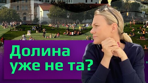 🧐 Как изменилась Кремниевая долина за пандемию: жизнь, работа в айти, рынок недвижимости, миграция