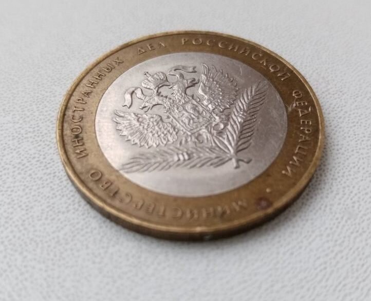 Памятная юбилейная монета Российской Федерации, Министерства – 10 рублей 2002 года, «Министерство иностранных дел Российской Федерации».