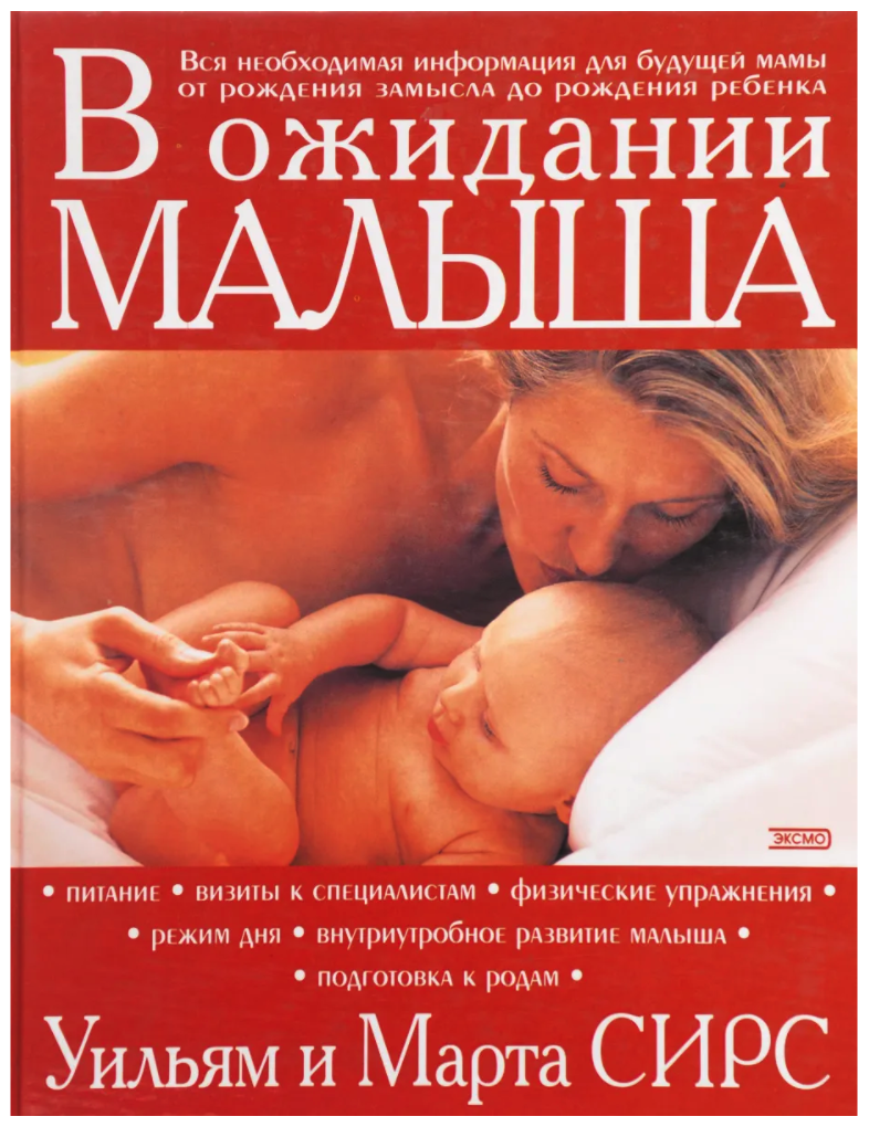 Уильям и Марта Сирс. В ожидании малыша