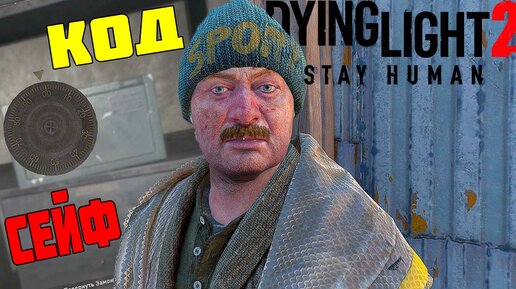 Human читы. Dying Light 2 первый биомаркер пароль от сейфа.