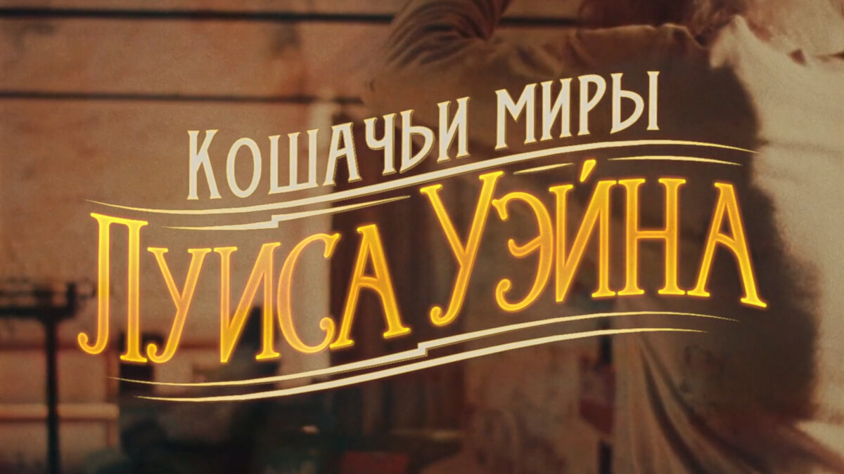 Кадр из фильма "Кошачьи миры Луиса Уэйна"