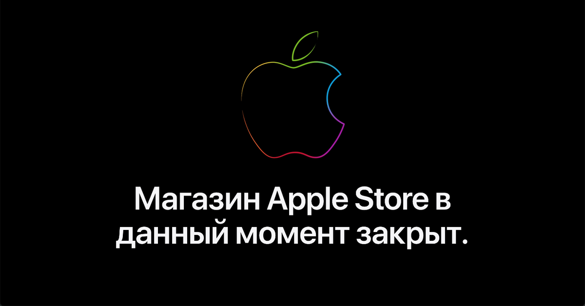 Такое сообщение показывается при попытке что-то купить или заказать в на сайте Apple