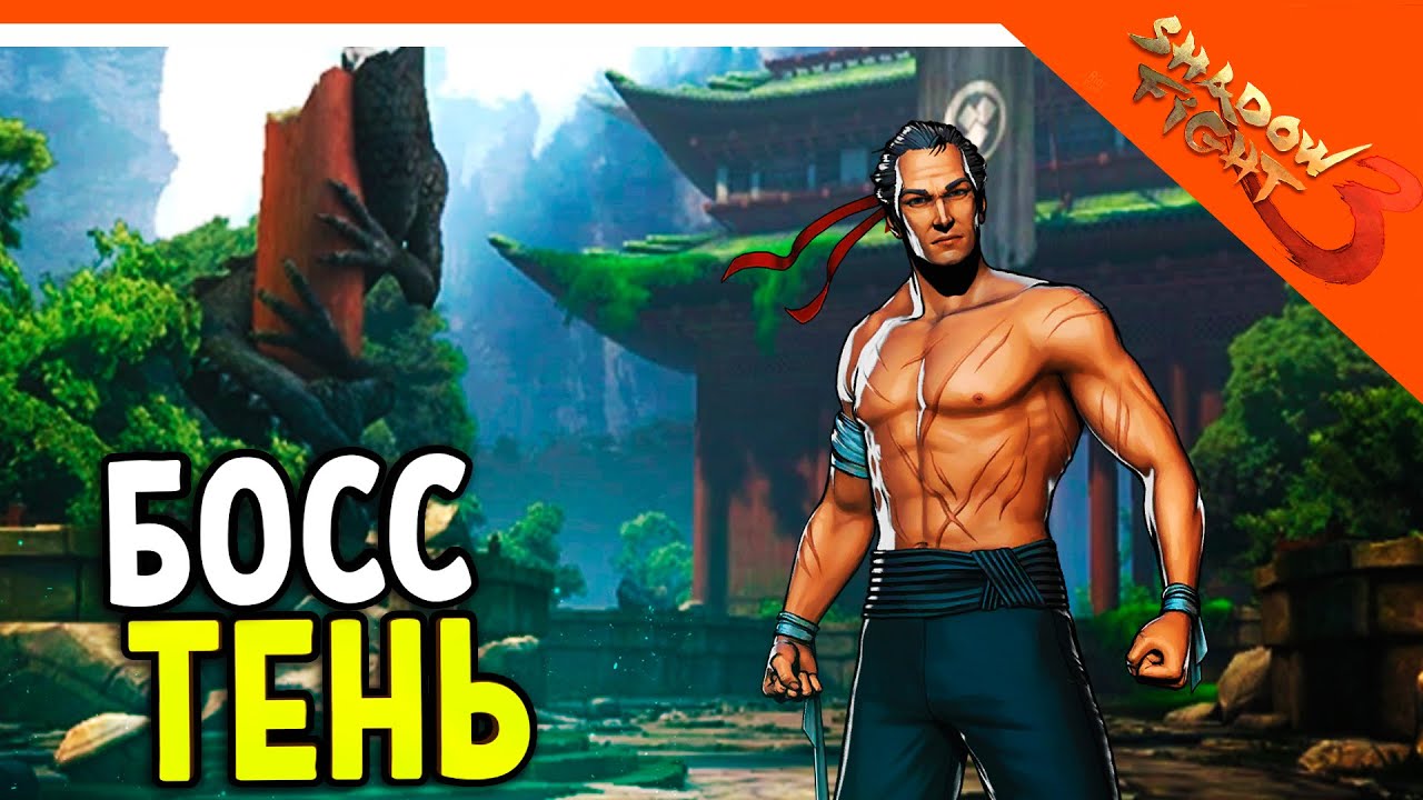 🩸 БОСС ТЕНЬ ВЕРНУЛСЯ! В ШД3! МИР ИТУ! 🩸 Shadow Fight 3 (Шадоу файт 3)  Прохождение