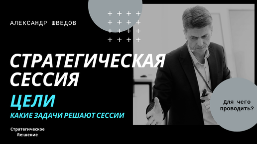 В чем бизнесу поможет стратегическая сессия? Какие задачи решают стратегические сессии? Цели стратегических сессий.