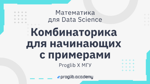 Комбинаторика для начинающих с примерами | Лекция преподавателя МГУ