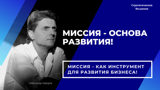 Как развивать бизнес, используя миссию? Чем миссия компании поможет в развитии бизнеса и повышении прибыли?