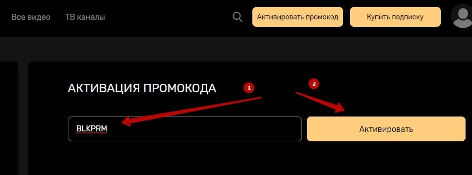 Промокоды Premier (Премьер) на Январь