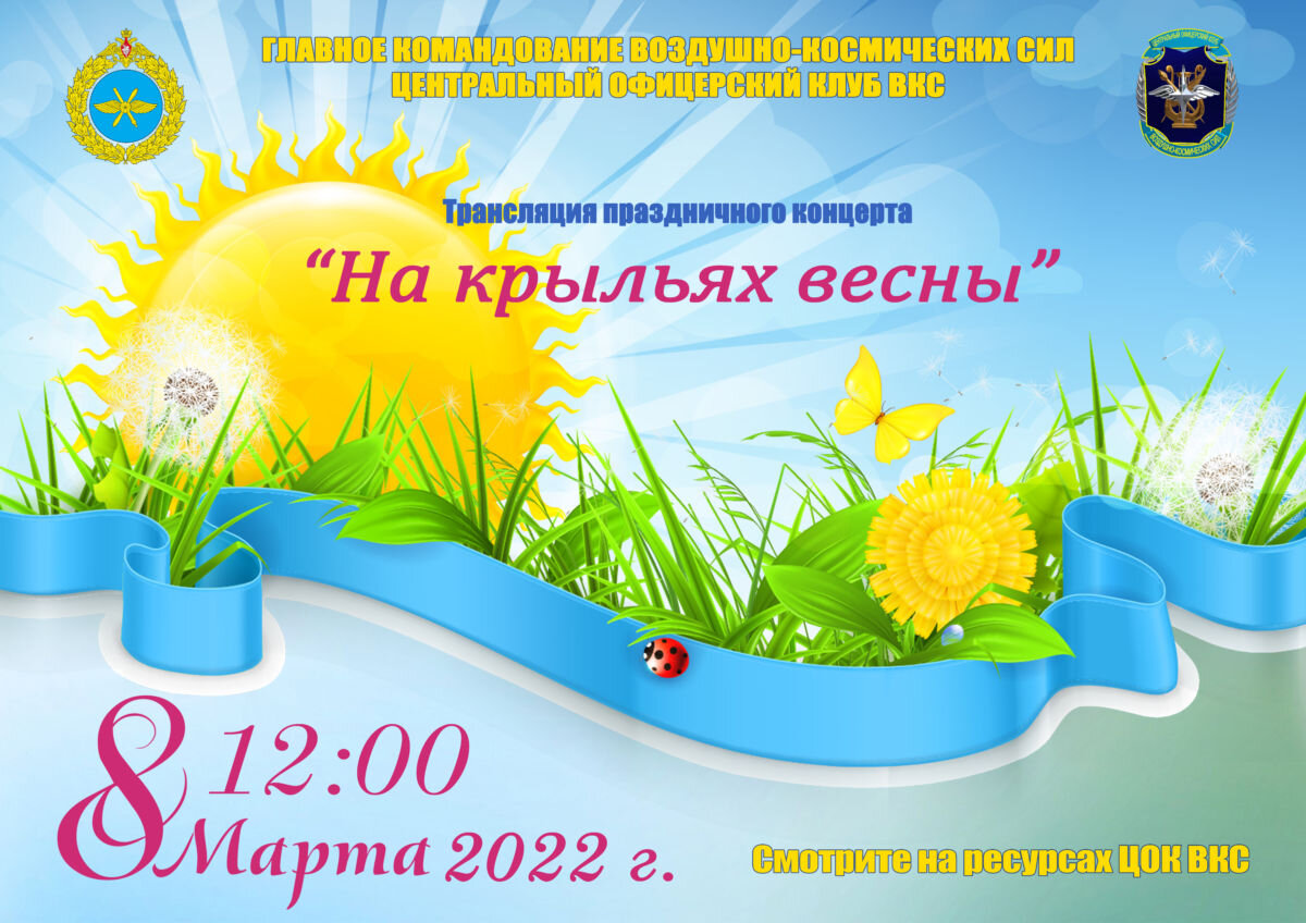 Онлайн-концерт «На крыльях весны!», посвященный Международному женскому дню