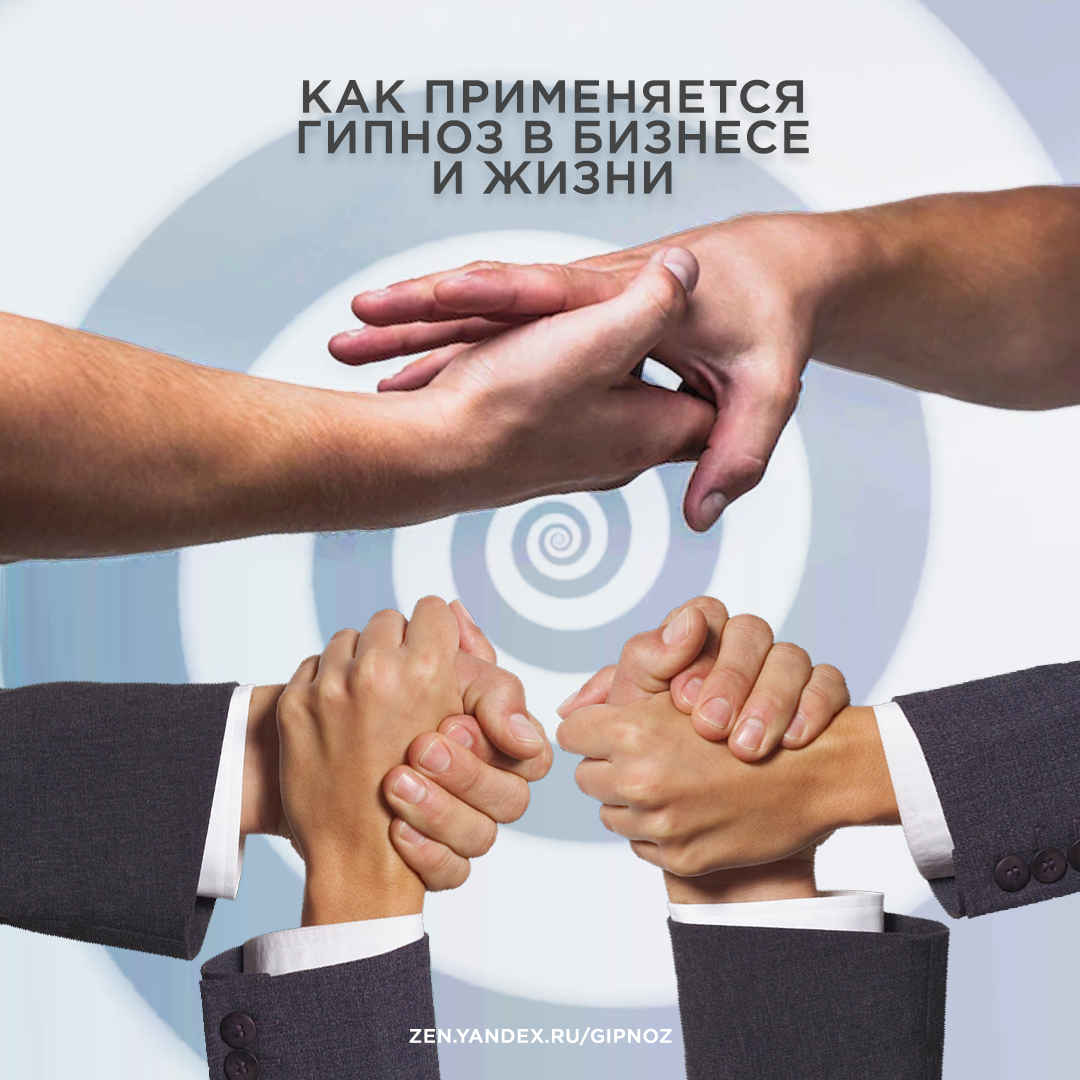 Авторская обложка для статьи "Как применяется гипноз в бизнесе и жизни"
