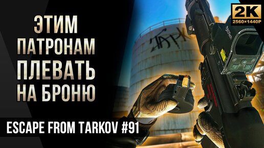 Этим патронам плевать на броню • Escape from Tarkov [2K]