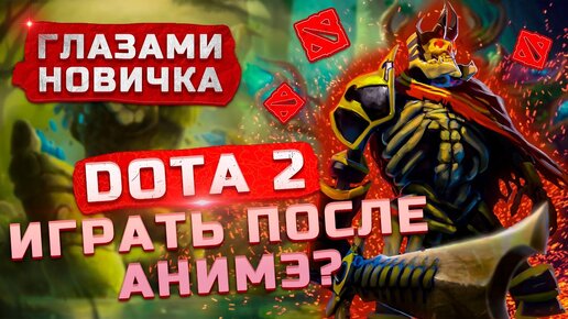 Стоит ли играть в 2022? | Обзор на Dota 2 