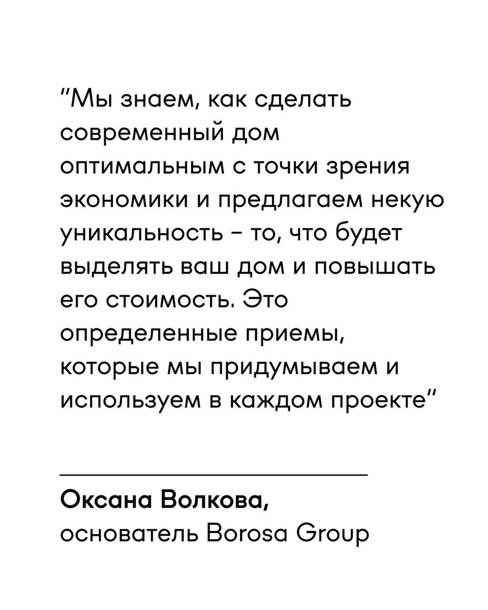 Читайте интервью главного архитектора и основателя Borosa Group Оксаны  Волковой для портала HUSSLE | BOROSA — архитектура, дизайн и строительство  | Дзен