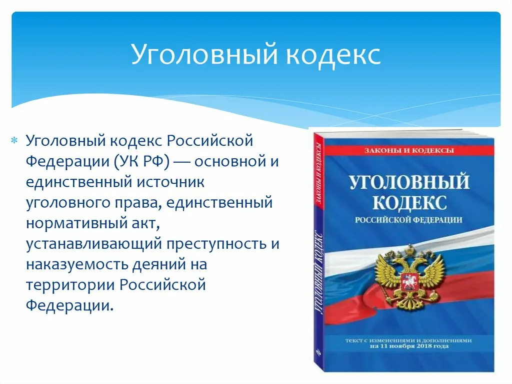 Действующие уголовное законодательство рф. Уголовный. УК РФ. Уголовный кодекс Российской Федерации. Уксрф.