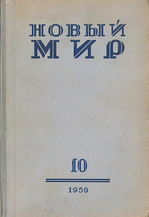 Советские литературные журналы. Журнал новый мир СССР. Журнал новый мир 1950. Журнал новый мир 1950-1960. Новый мир (журнал) журналы СССР.