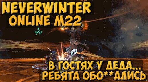 В Гостях у Деда...Ребята Обо**ались :D | Neverwinter Online | M22