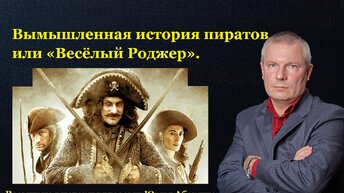 Вымышленная история пиратов или «Весёлый Роджер».