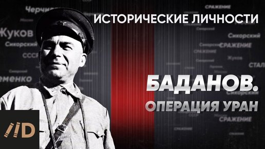 В. Баданов. Операция «Уран» | Курс Алексея Исаева «Исторические личности». Серия 11