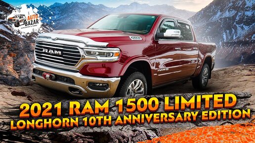 2021 RAM 1500 Limited Longhorn 10th Anniversary Edition: лебёдка WARN, крышка кузова Retrax, гудок