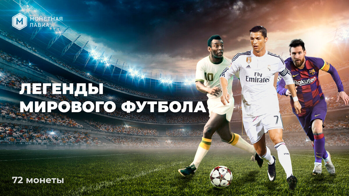 Коллекция монет "Легенды мирового футбола" 