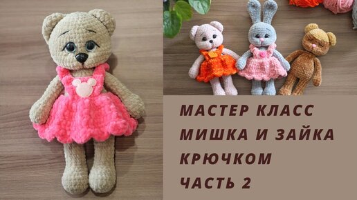 Мишка и зайчик крючком || Часть 2 || Подробный попетельный мастер класс ||Вяжем уши,голову ||