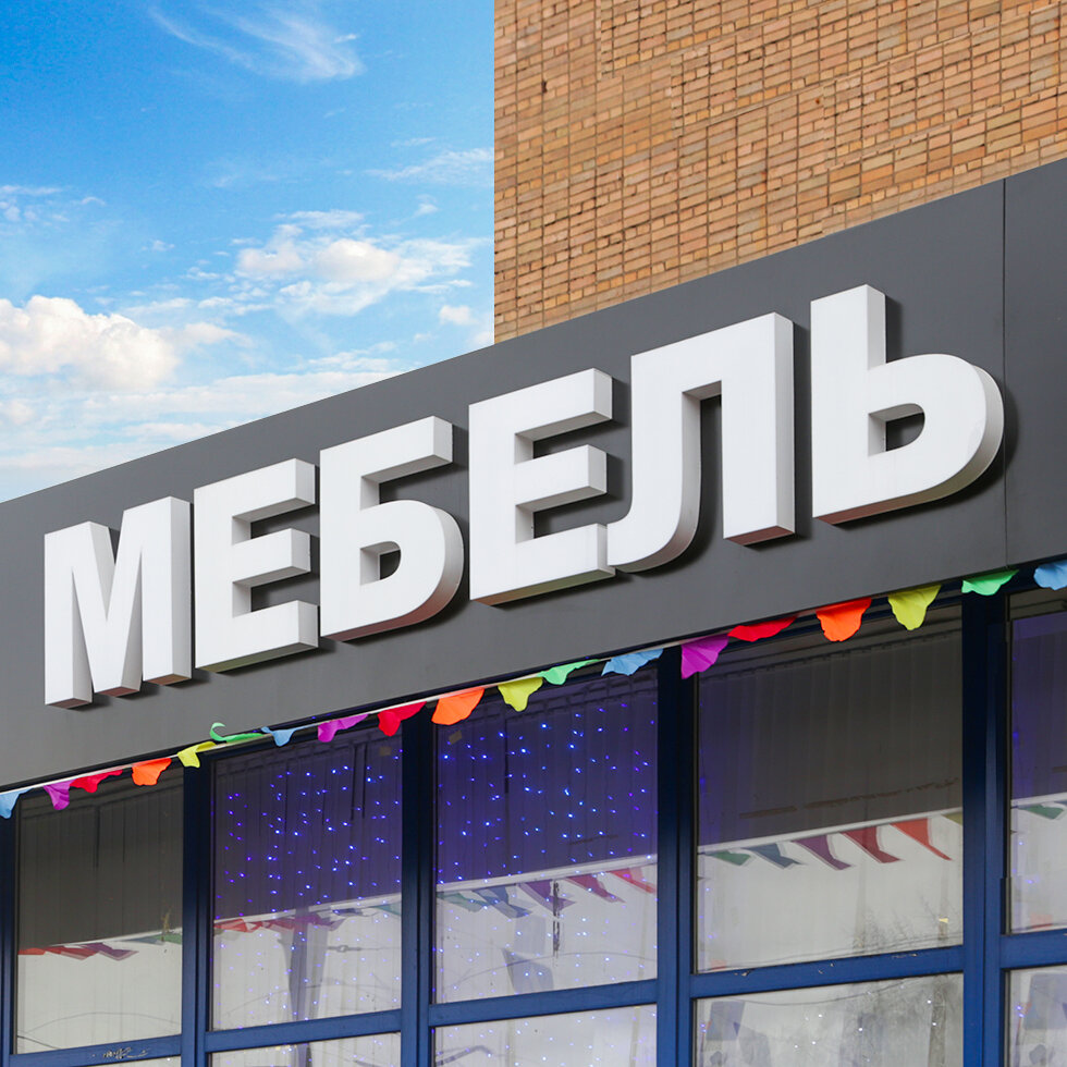 Вывеска Мебель. Наружная реклама для мебельных магазинов. | Наружная  реклама от А до Я (вывески, объемные буквы, световые короба) | Дзен