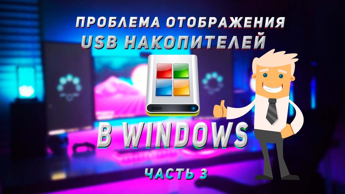 Способы исправить проблему с USB-накопителем, который не отображается в  Windows (Часть 3) | Компьютерный Уголок | Дзен