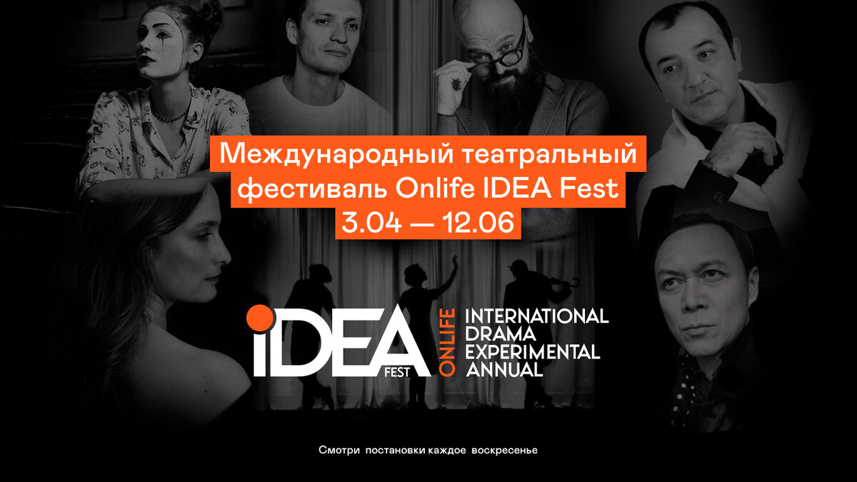 Международный театральный фестиваль Onlife IDEA Fest