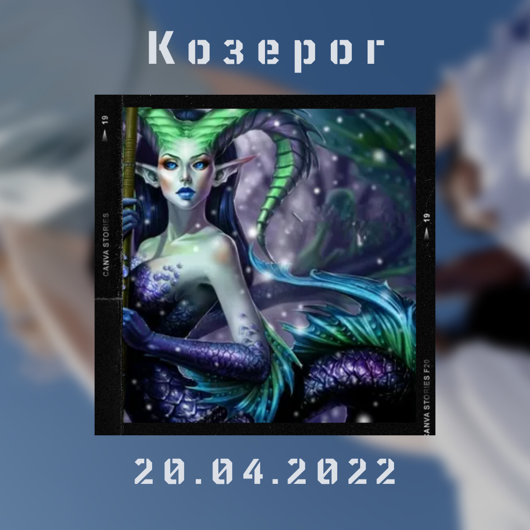 Козерог - 20.04.2022