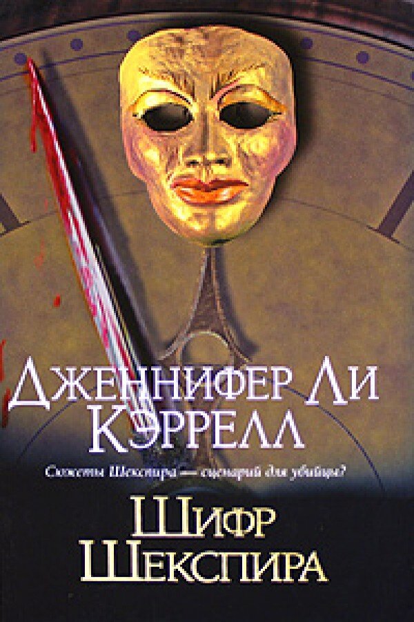 Обложка издания " Шифр Шекспира" Д.Л.Керрелл, сеть Интернет