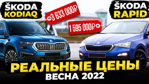 Весна 2022, появились реальные цены на SKODA, дождались!