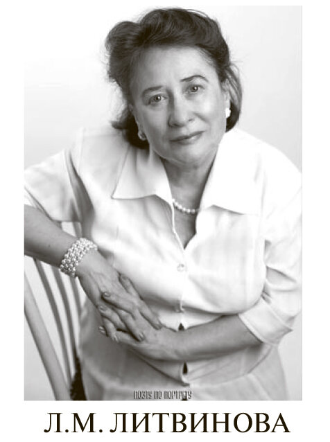Любовь Михайловна ЛИТВИНОВА