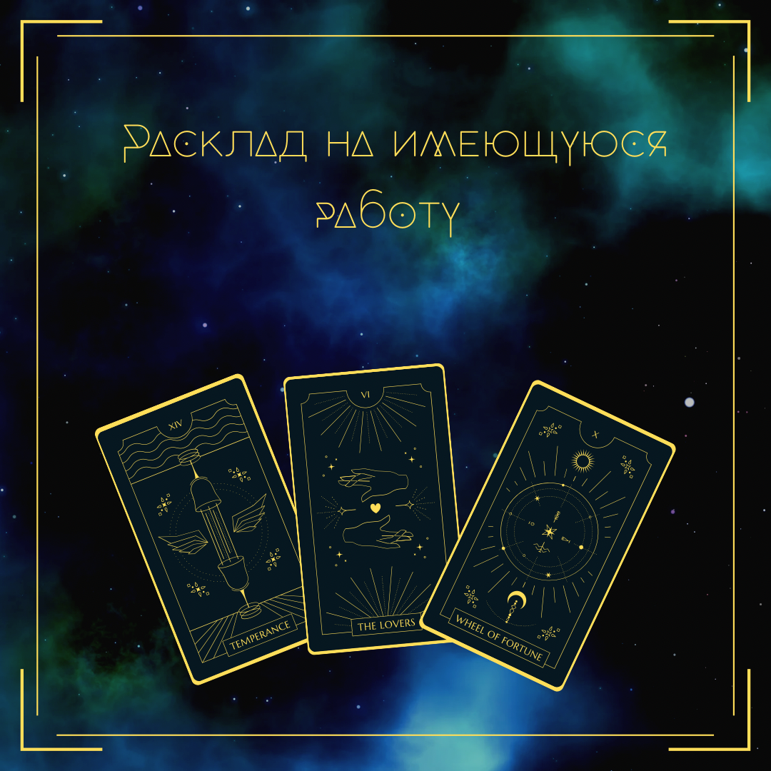 Данный расклад пойдёт, как мужчинам, так и женщинам. По традиции настраивайтесь на себя, задавайте мысленно вопрос и выбирайте одну из предложенных карт 