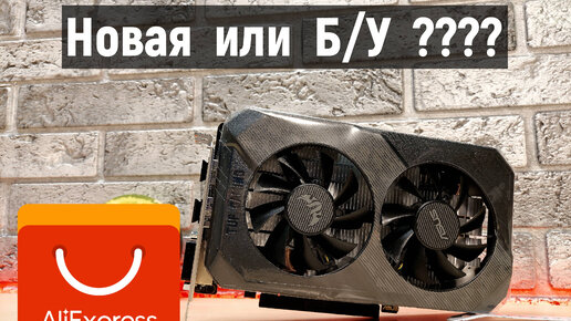 РАСПАКОВКА Asus 1660 ti с Aliexpress / НАЛЕТАЙ ПОДЕШЕВЕЛО