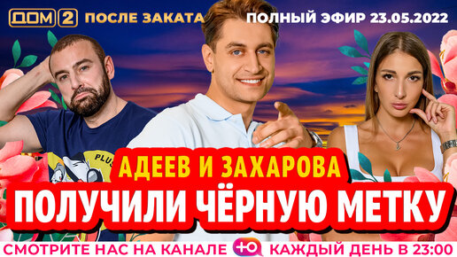 Дом 2 21 октября 2024 после заката