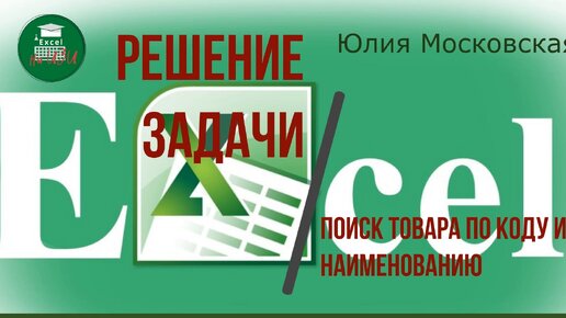 ✅ Решение задачи Excel: Поиск товара по коду или наименованию