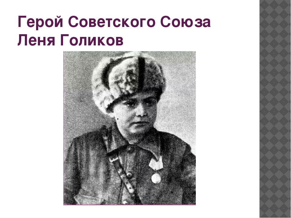Фото героев которые были с леней голиковым Пионер герой леня голиков презентация